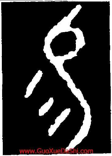 易,大克鼎,書法字典